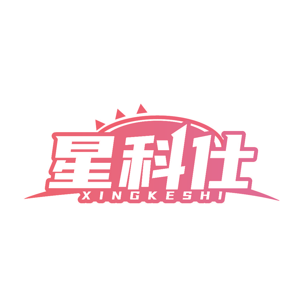 星科仕