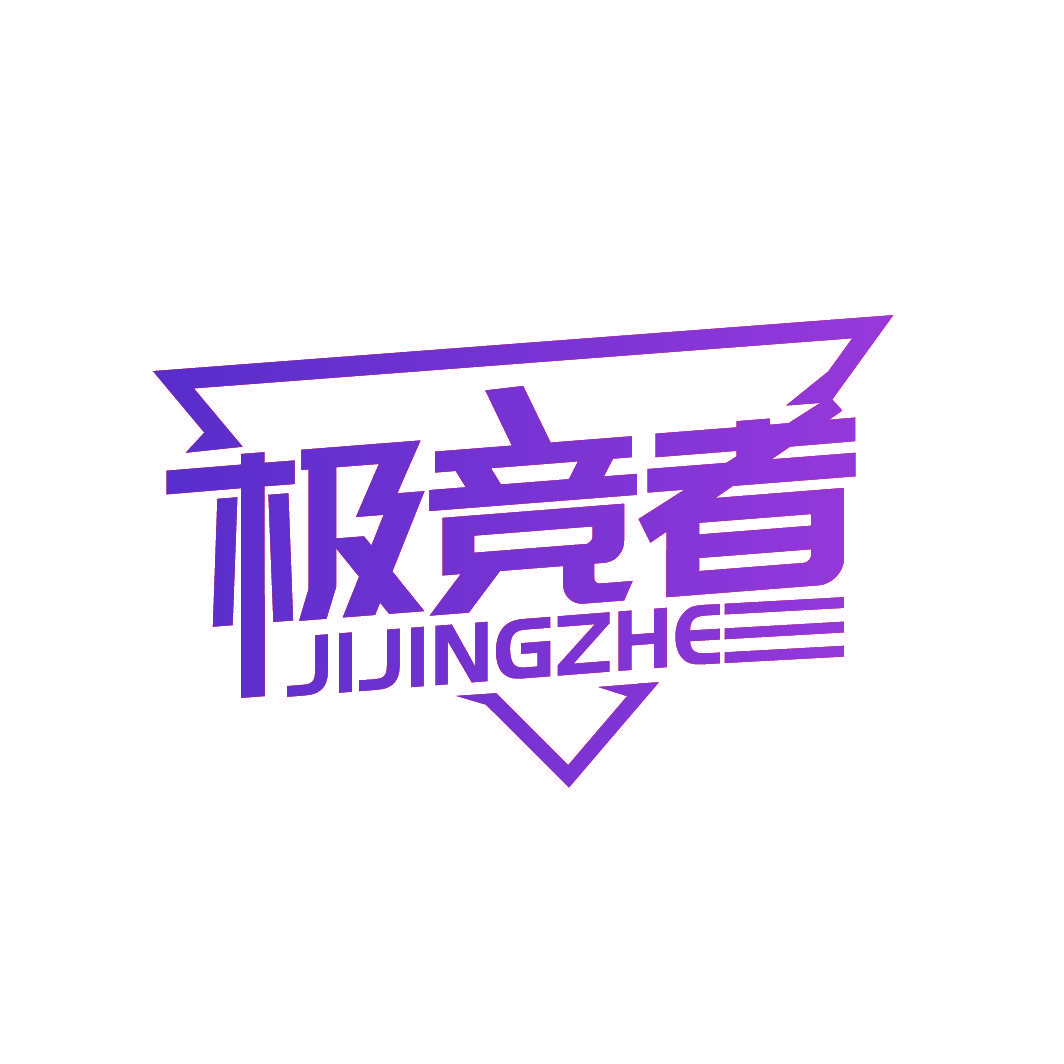 极竞者