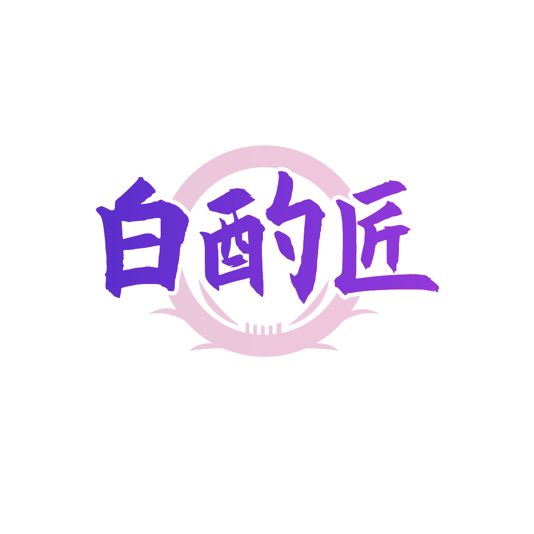 白酌匠