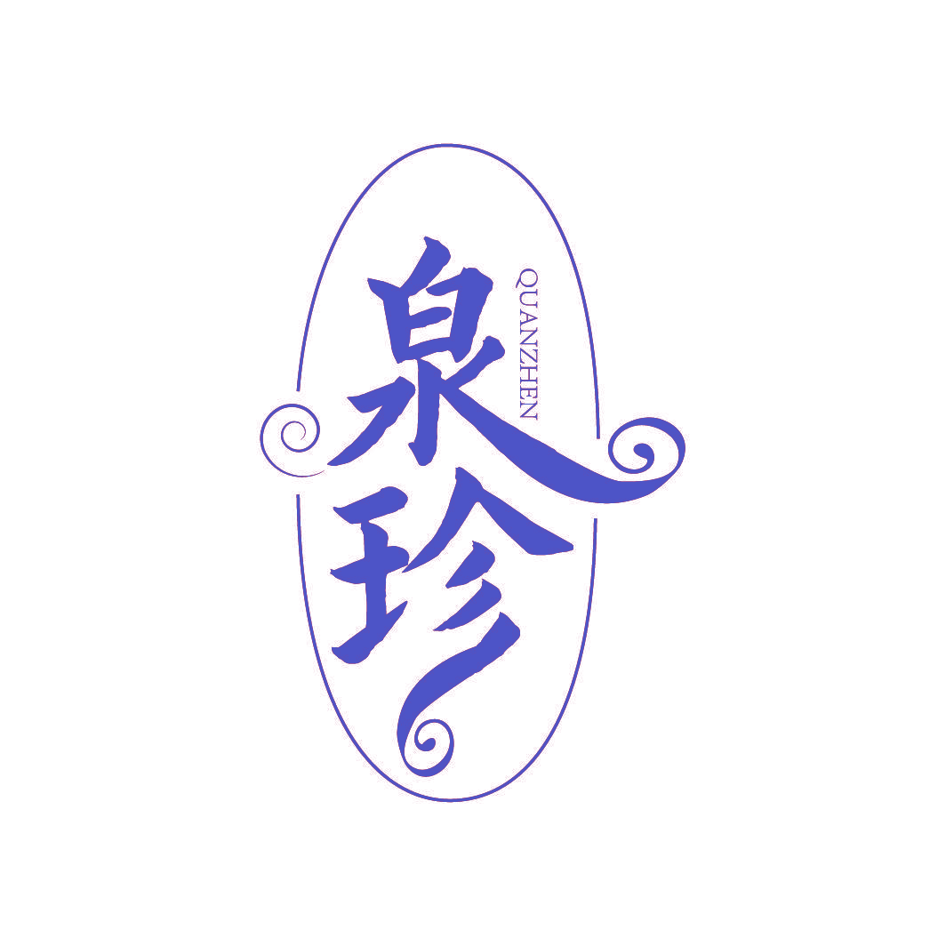 泉珍