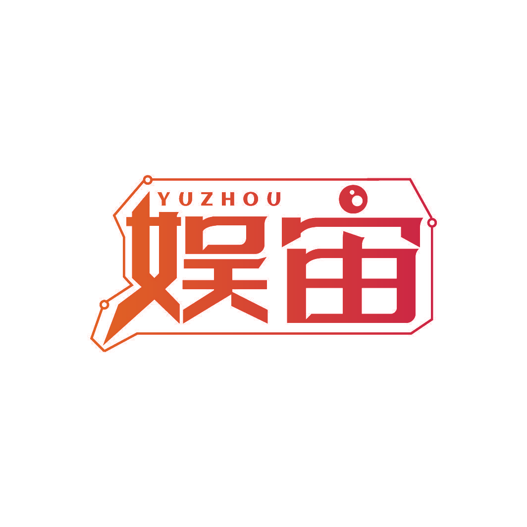 娱宙