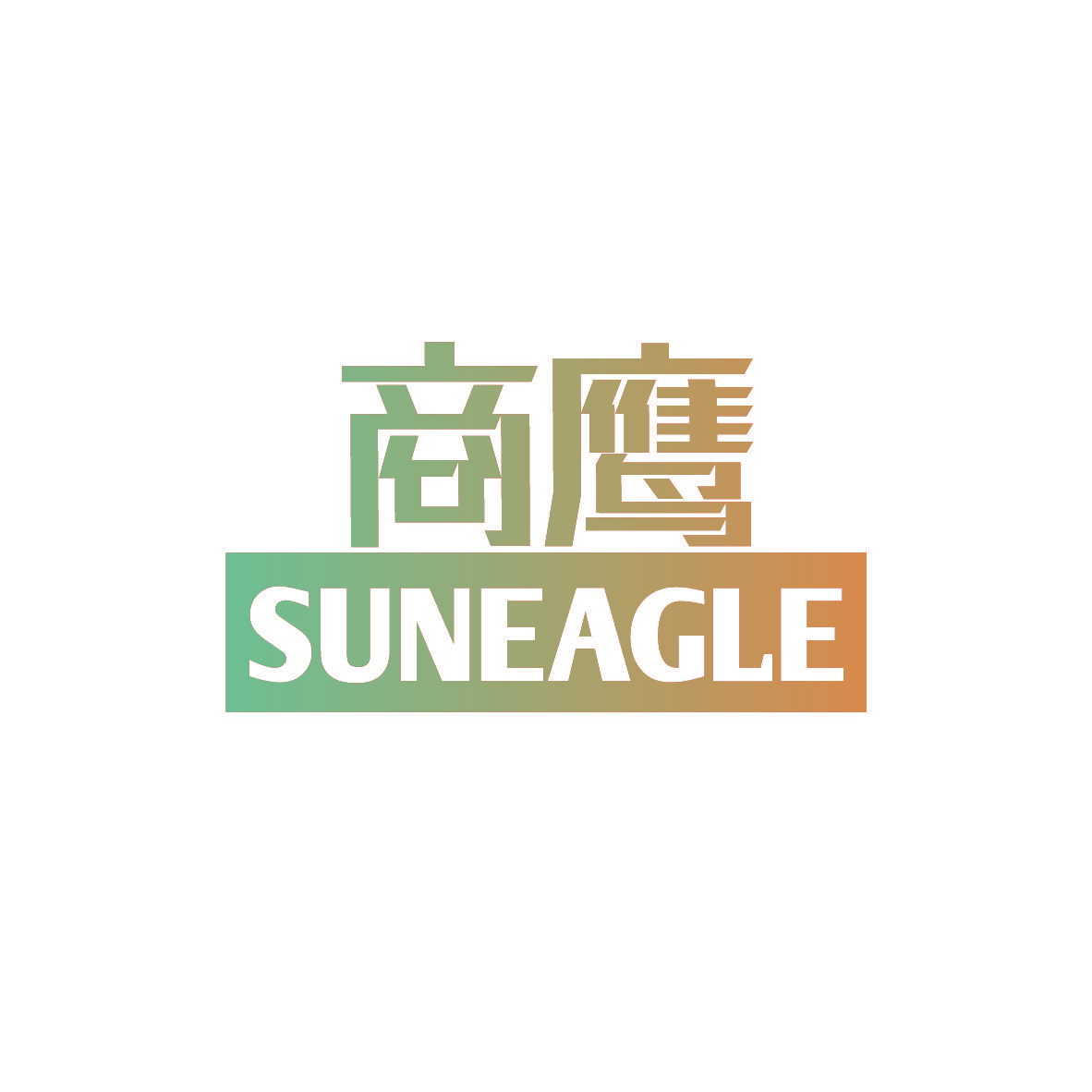 商鹰 SUNEAGLE