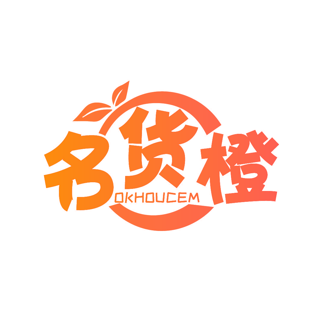 名货橙 OKHOUCEM