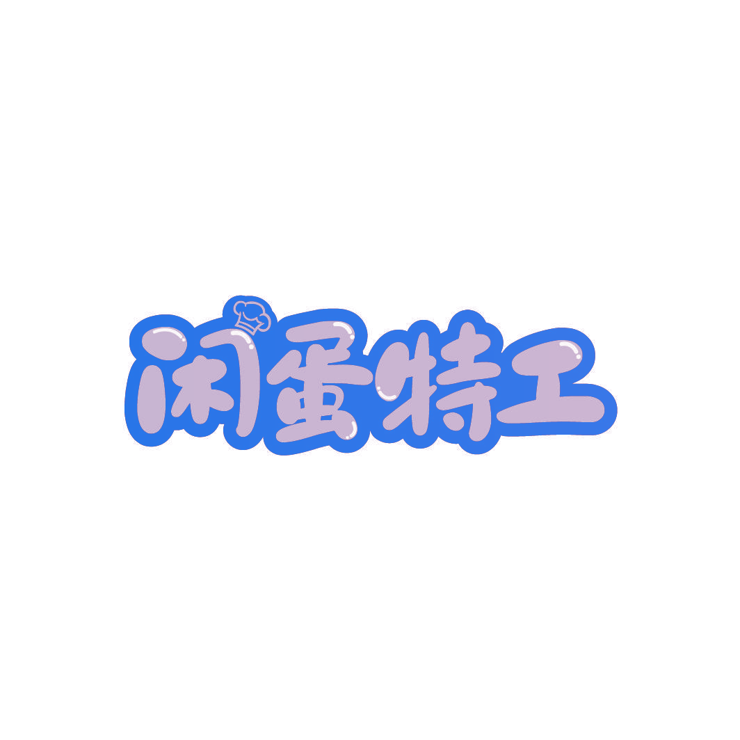 闲蛋特工