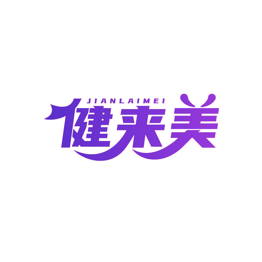健来美