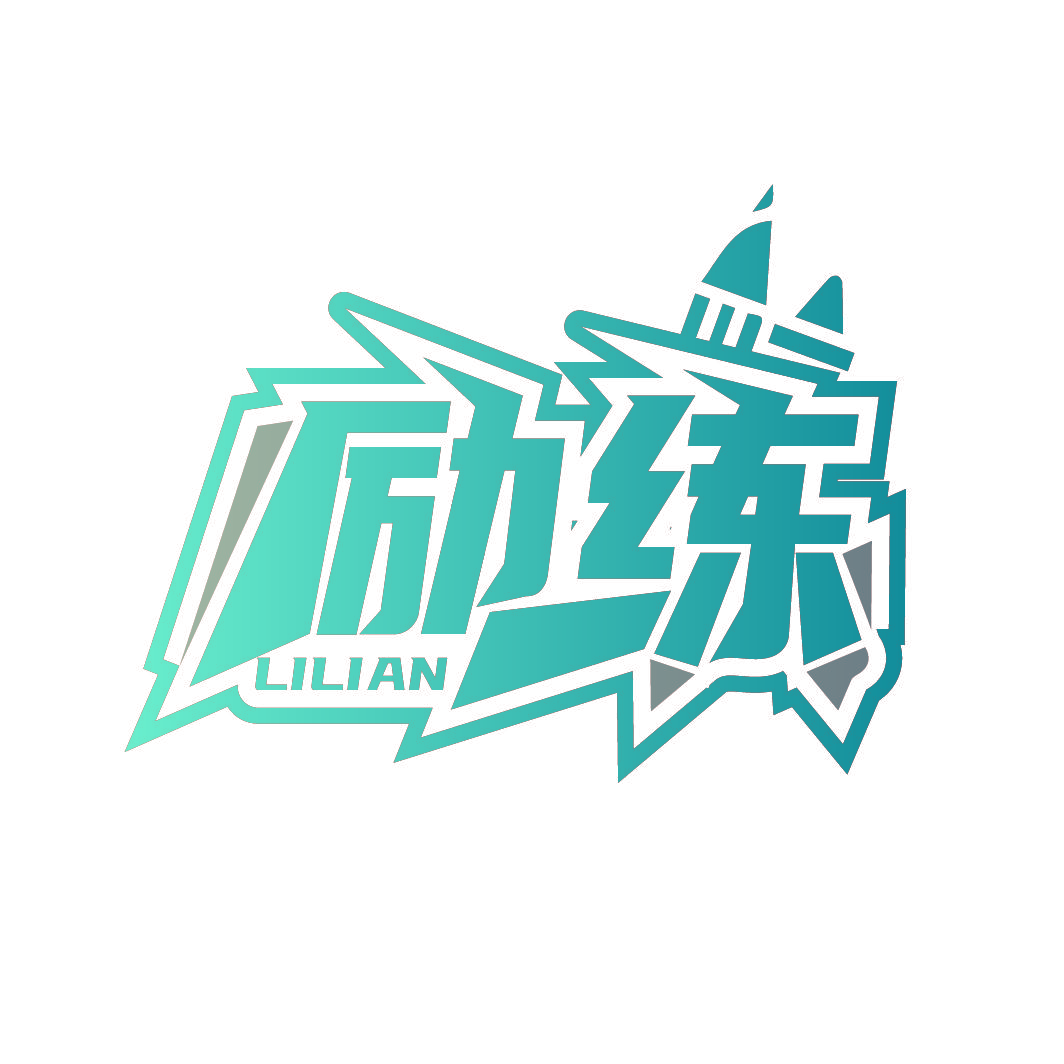 励练