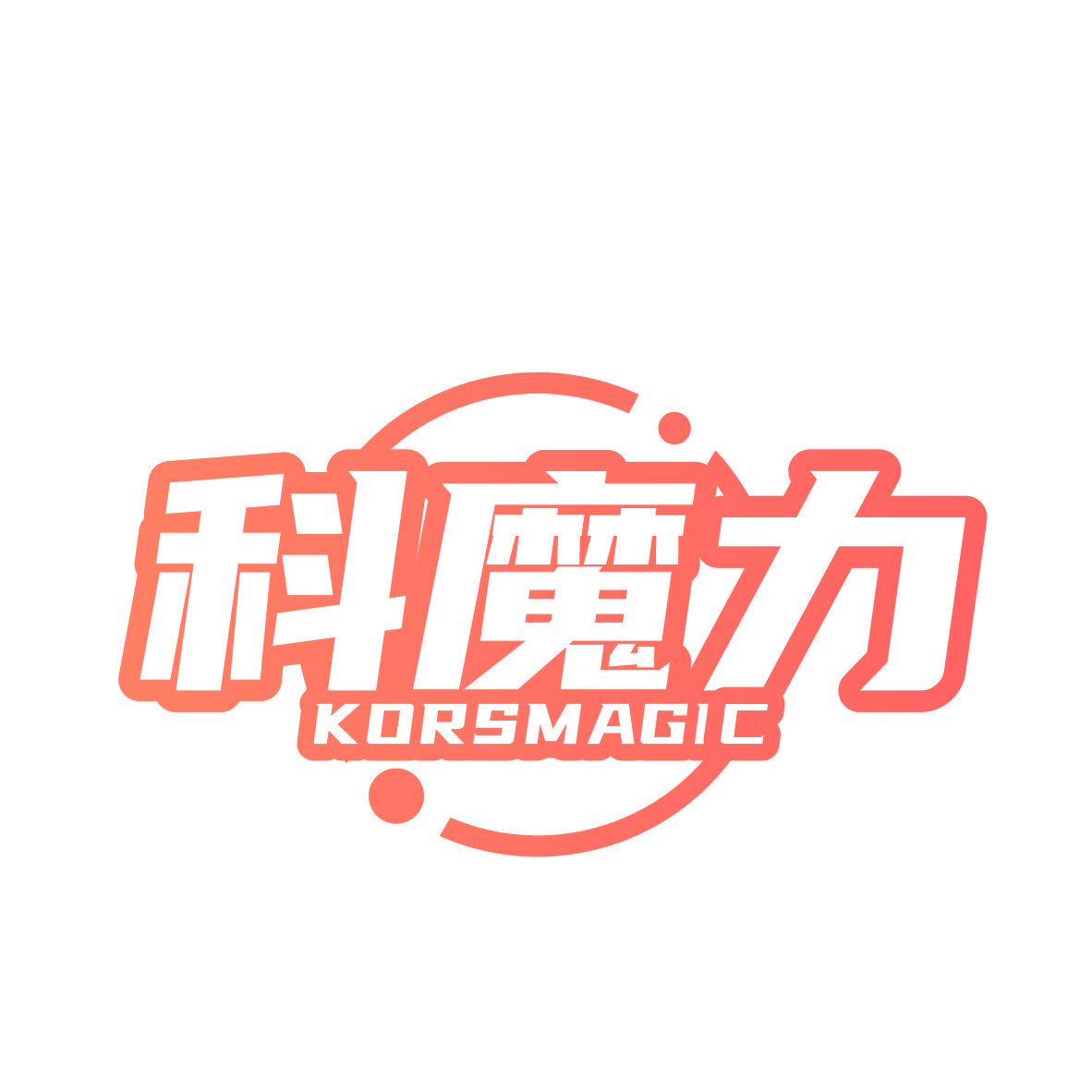 科魔力 KORSMAGIC