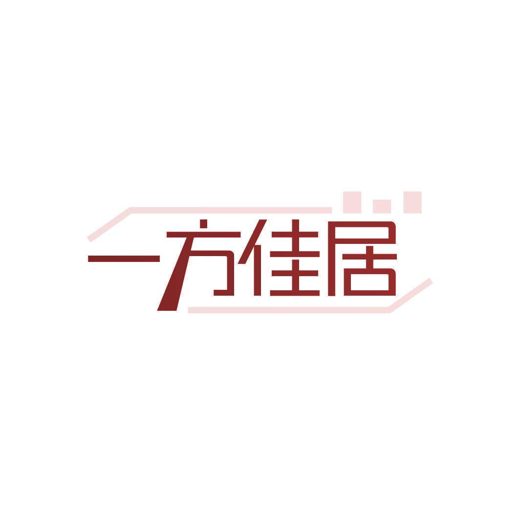 一方佳居
