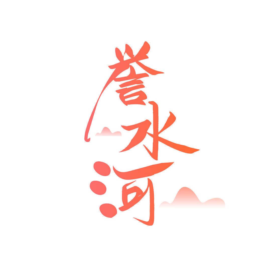 誉水河