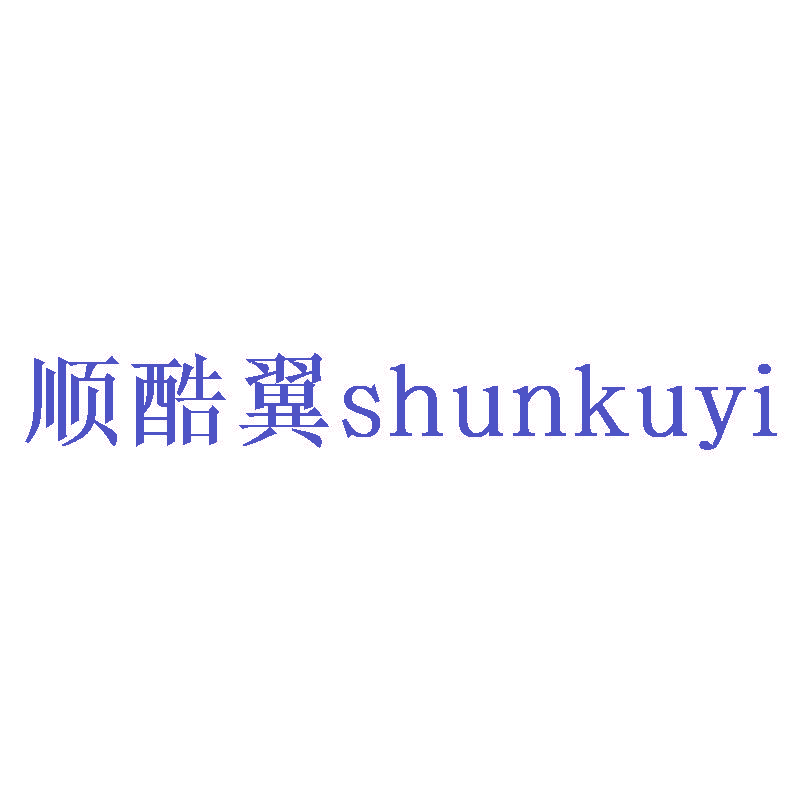 顺酷翼