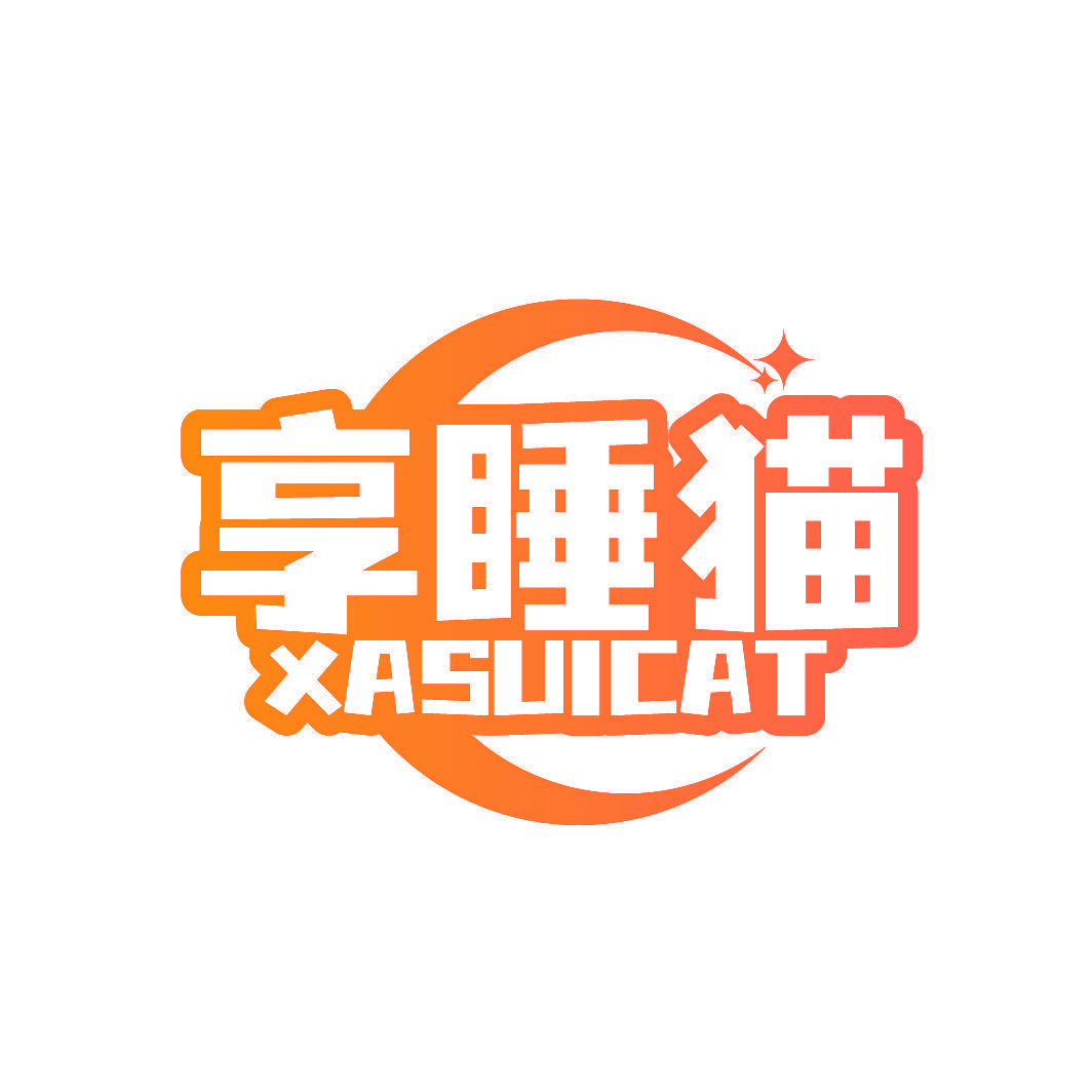 享睡猫 XASUICAT