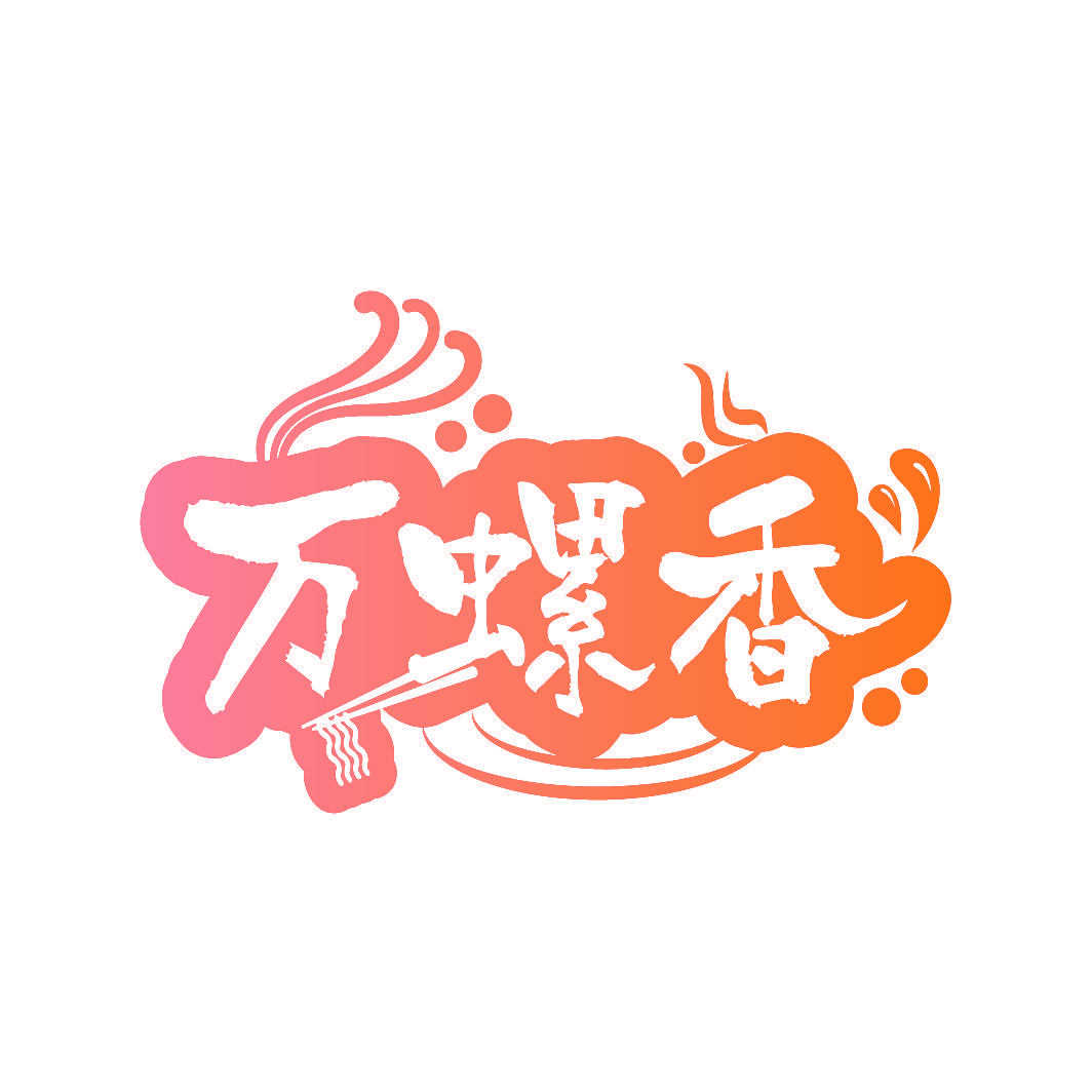 万螺香