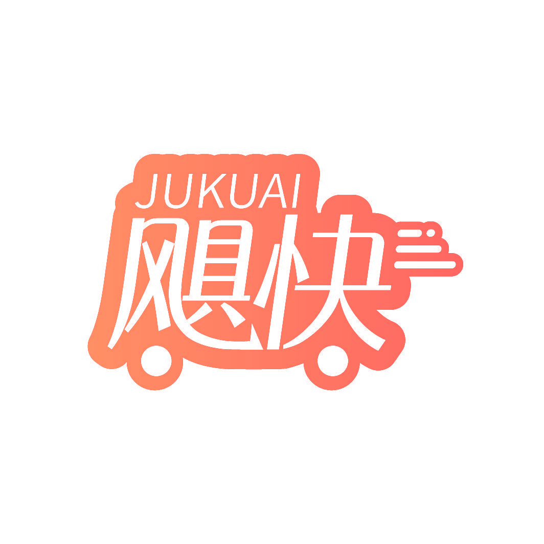 飓快