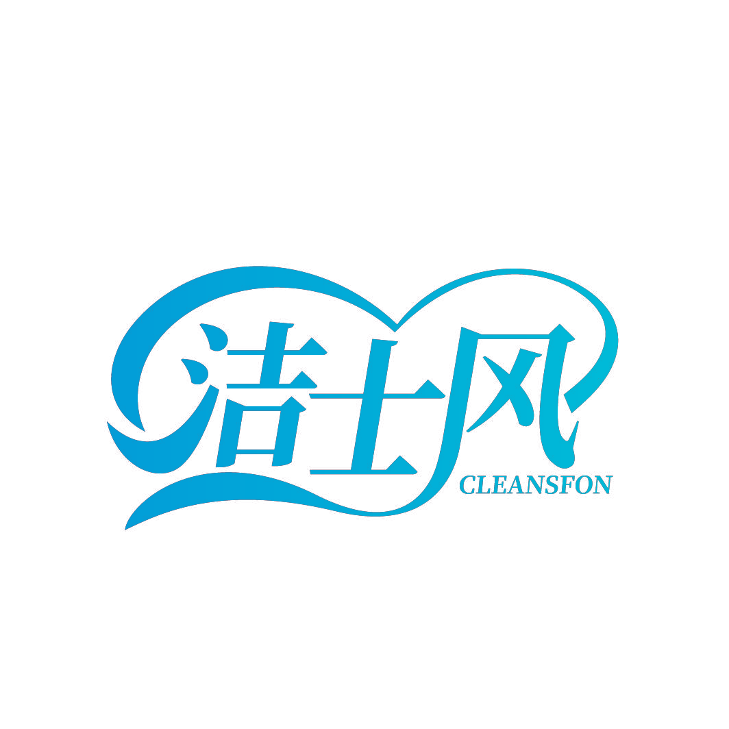 洁士风 CLEANSFON
