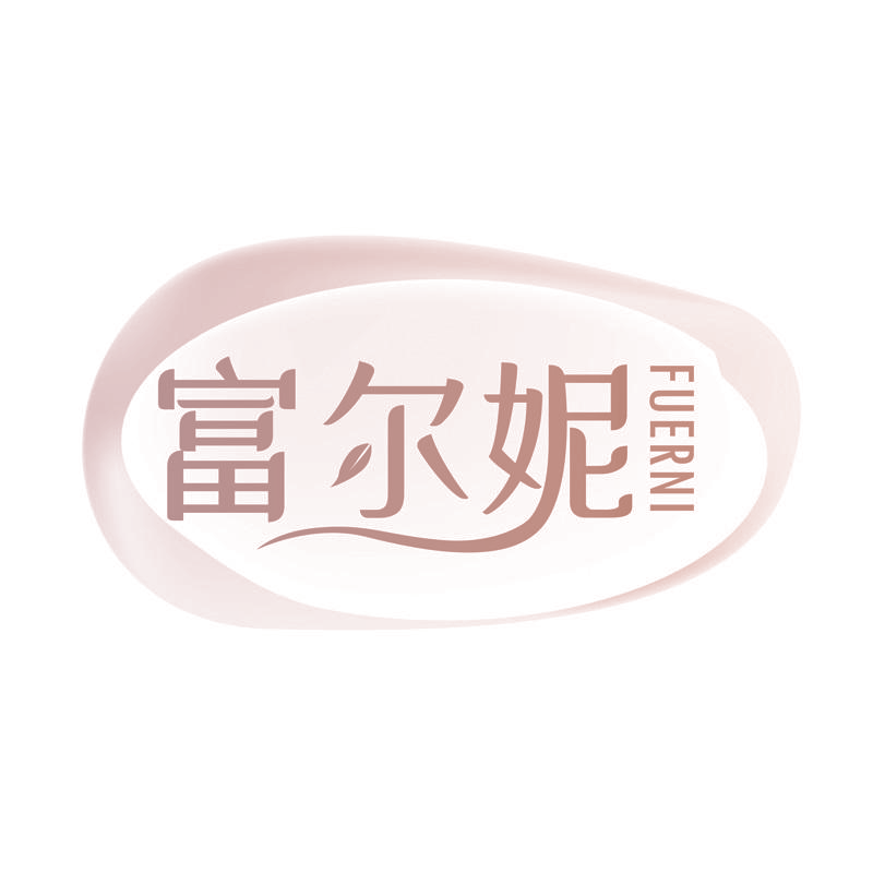 富尔妮