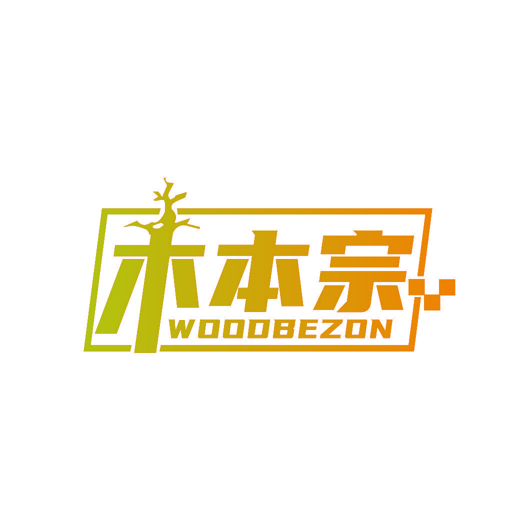 木本宗 WOODBEZON