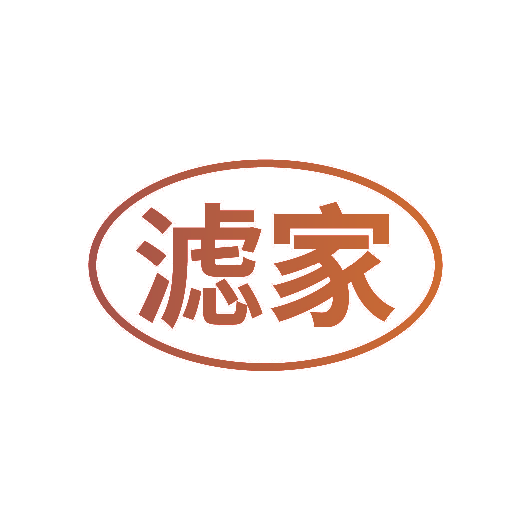 滤家