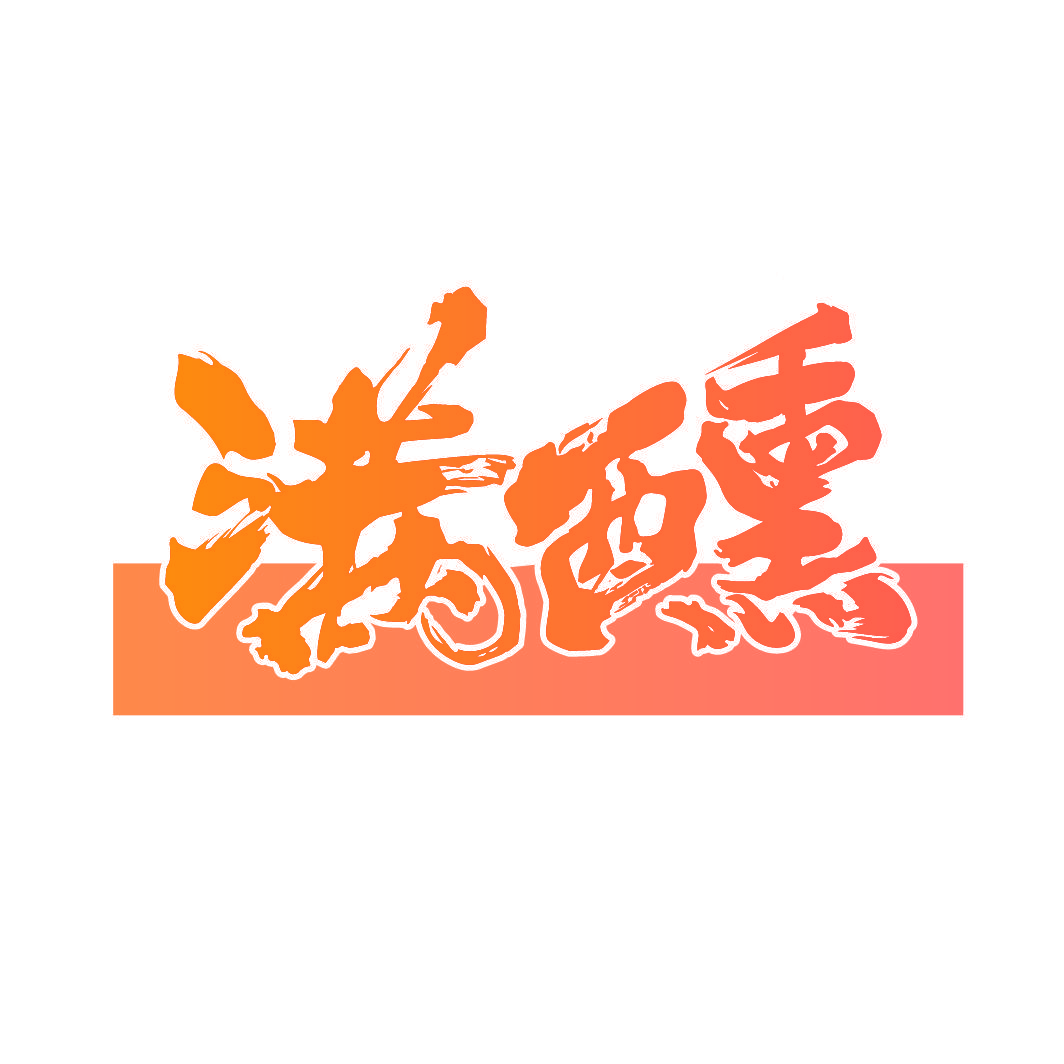 满醺