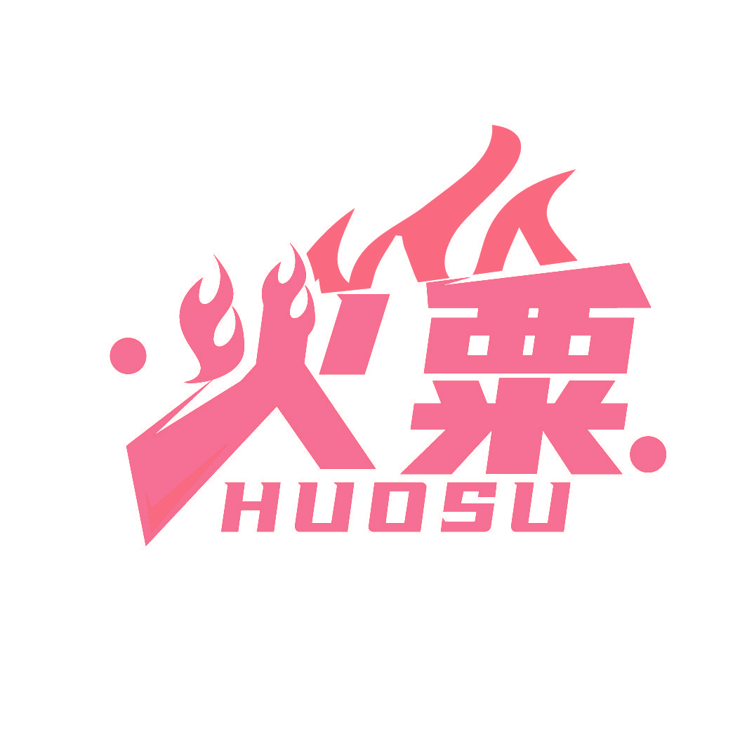 火粟