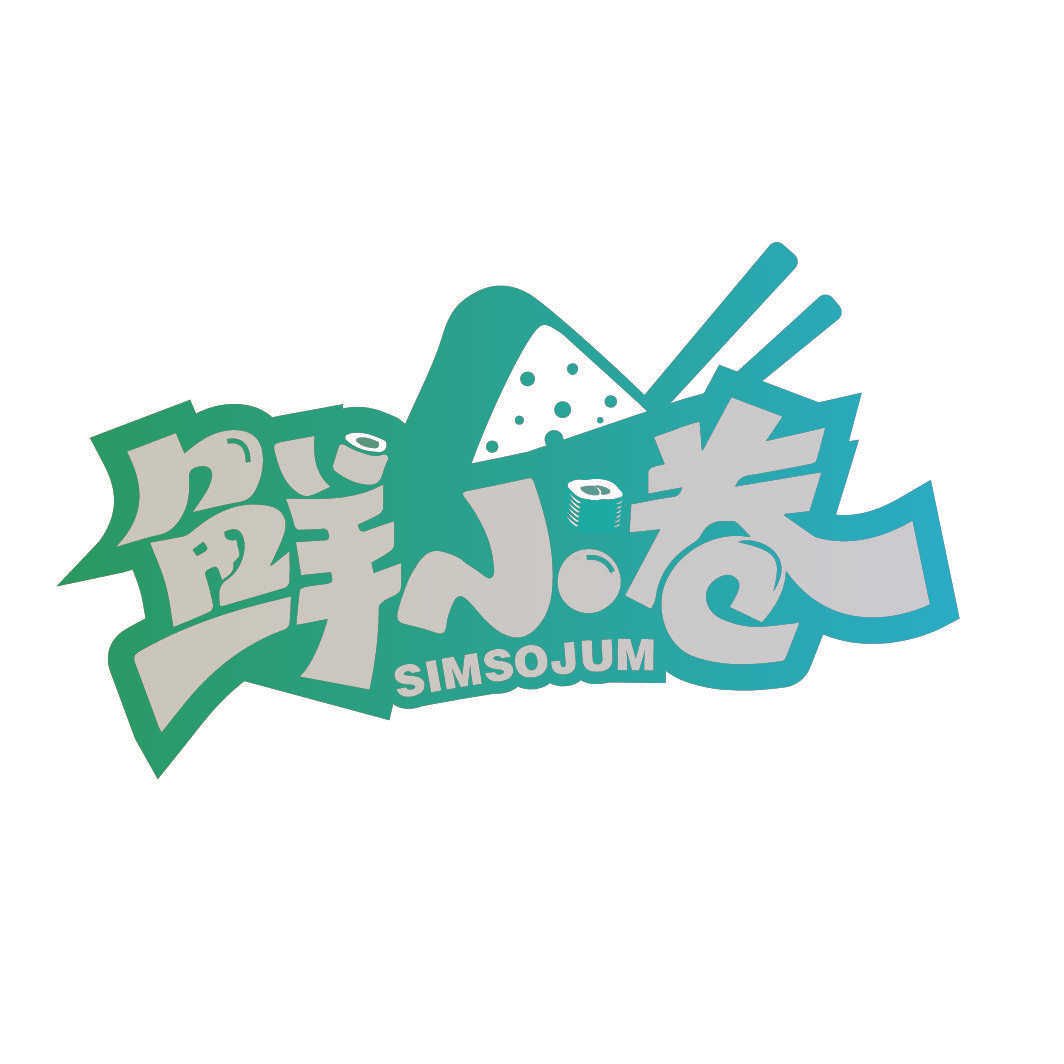 鲜小卷 SIMSOJUM