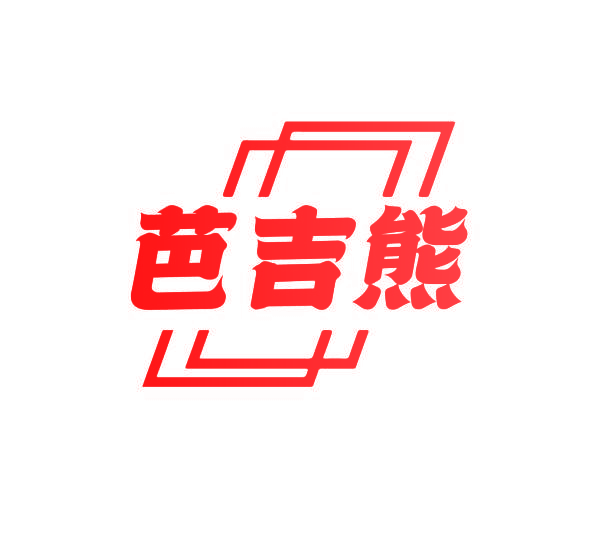 芭吉熊