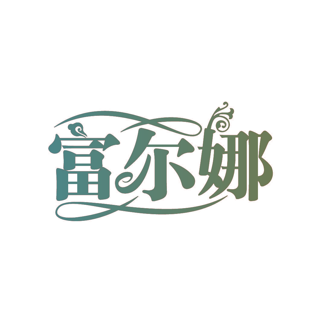 富尔娜
