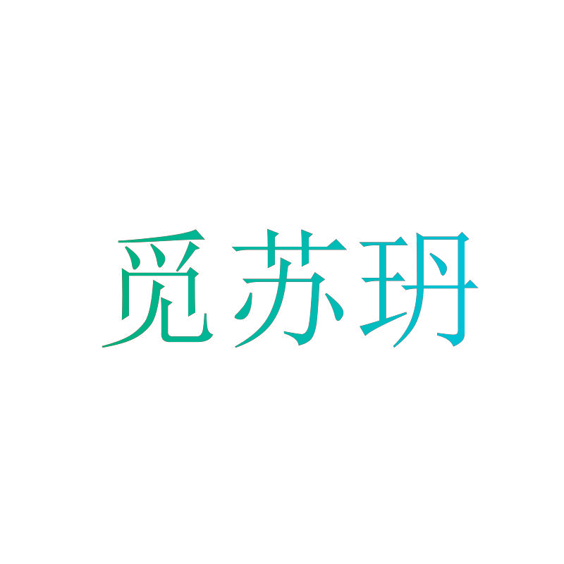 觅苏玬