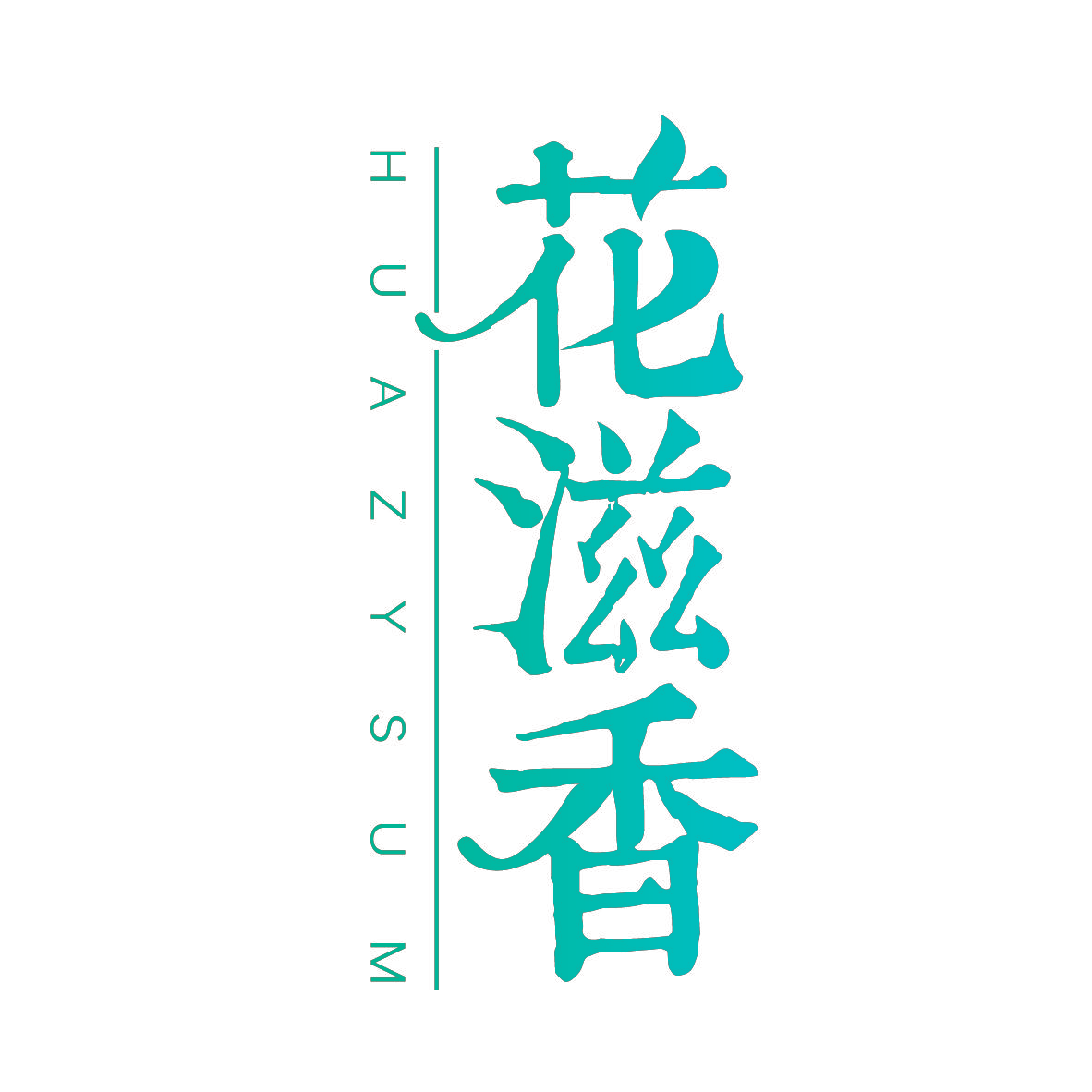 花滋香 HUAZYSUM