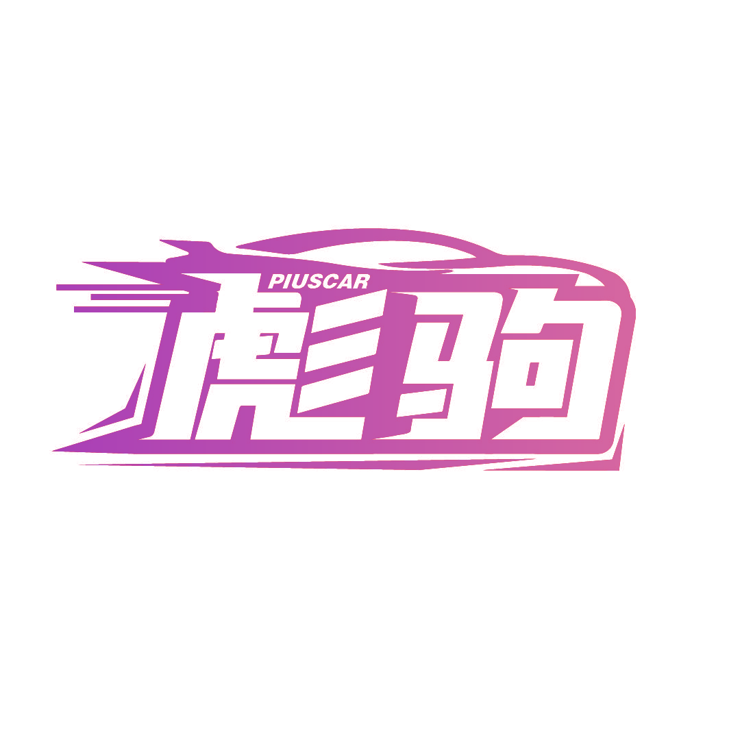 彪驹 PIUSCAR