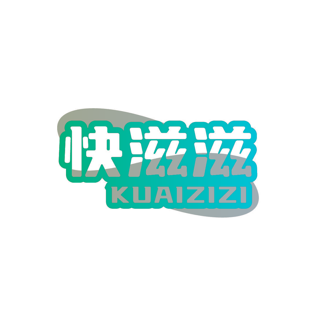 快滋滋