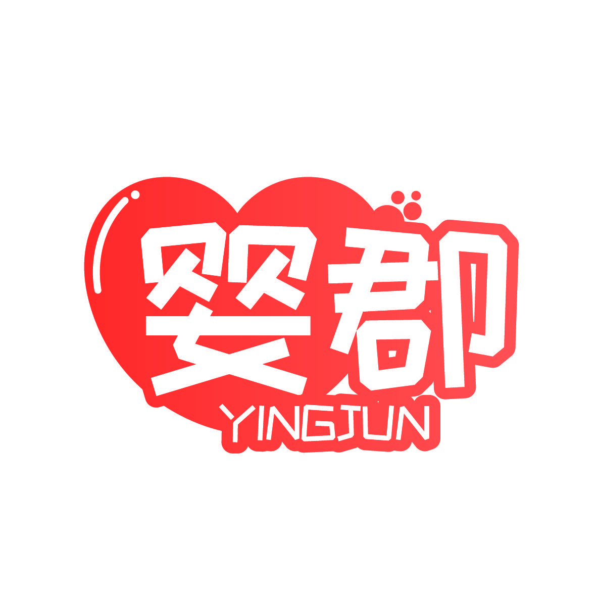 婴郡