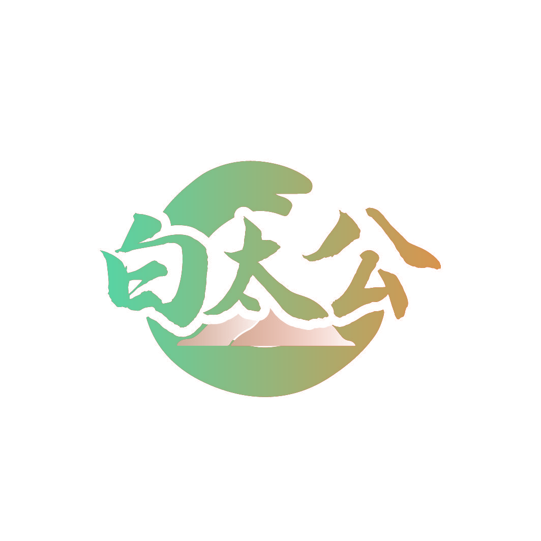 白太公