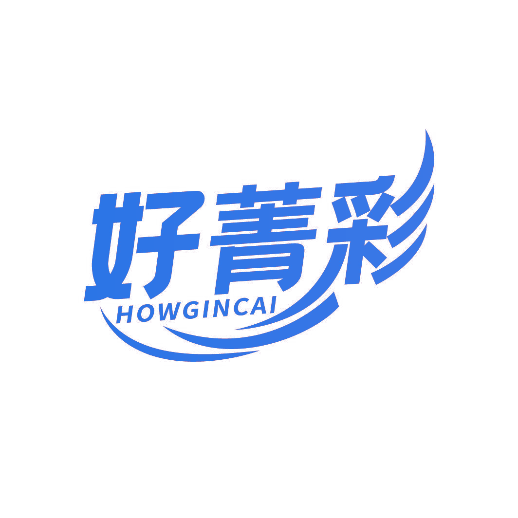 好菁彩 HOWGINCAI