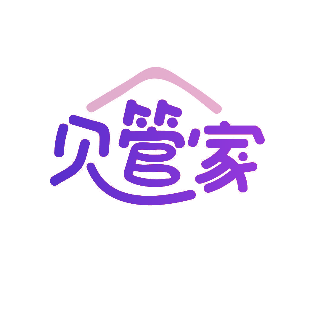 贝管家
