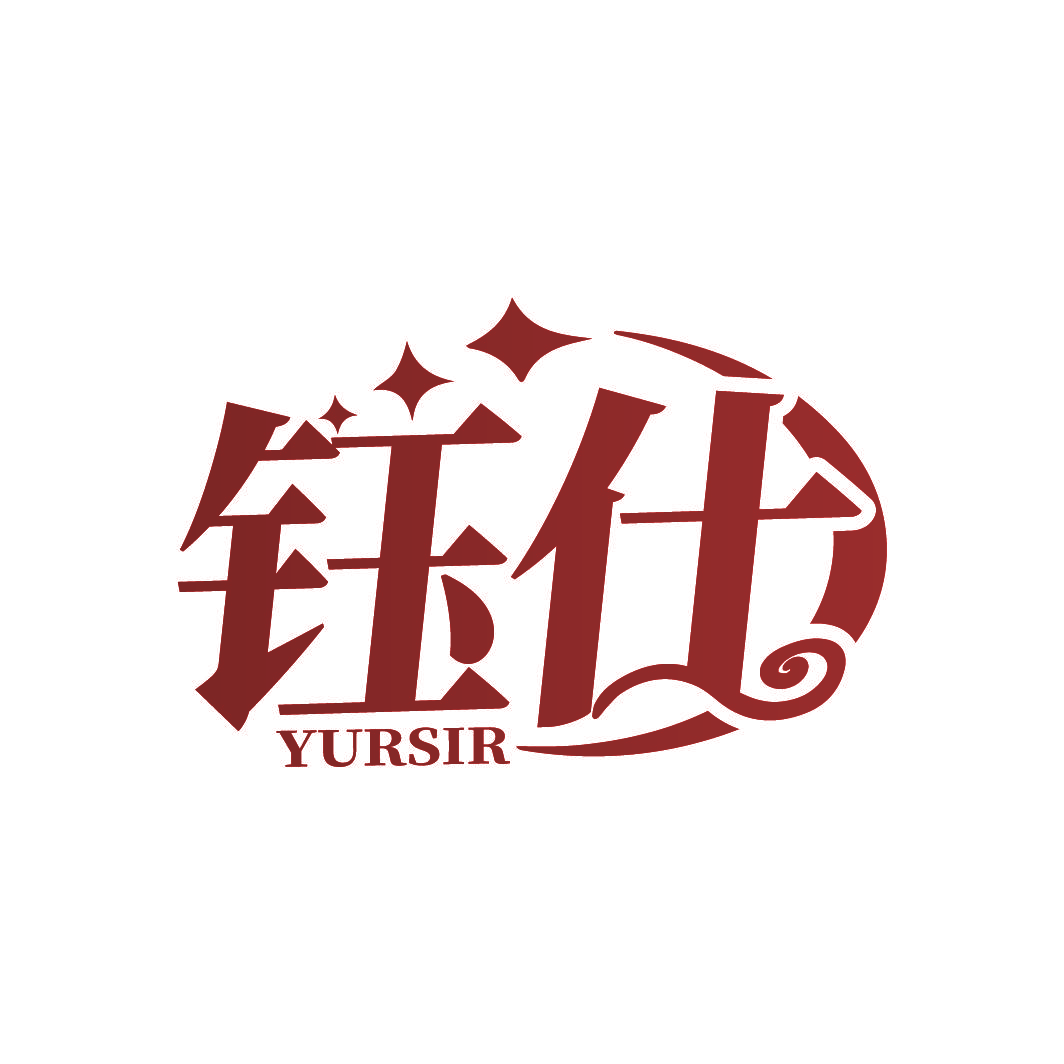 钰仕 YURSIR