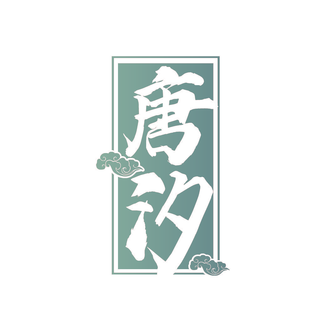 唐汐