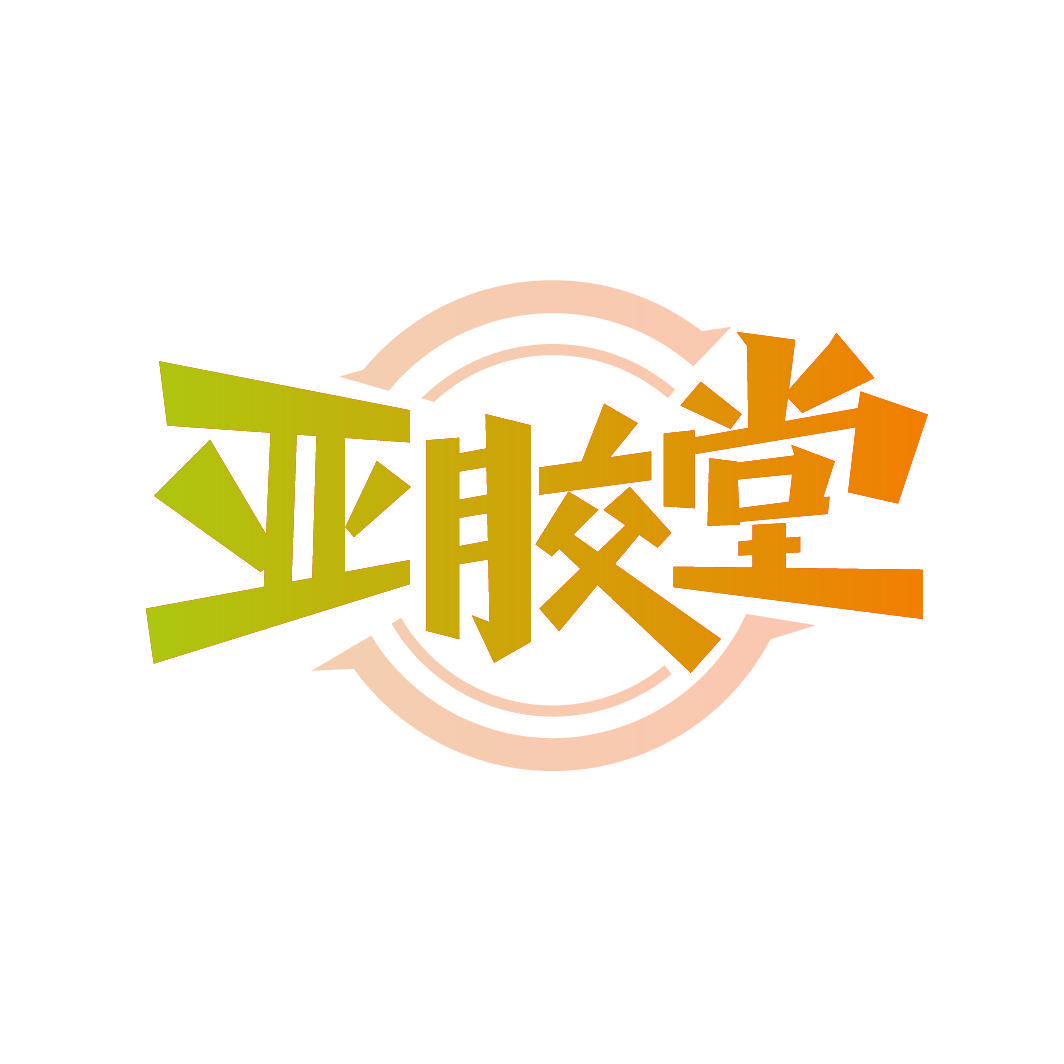 亚胶堂