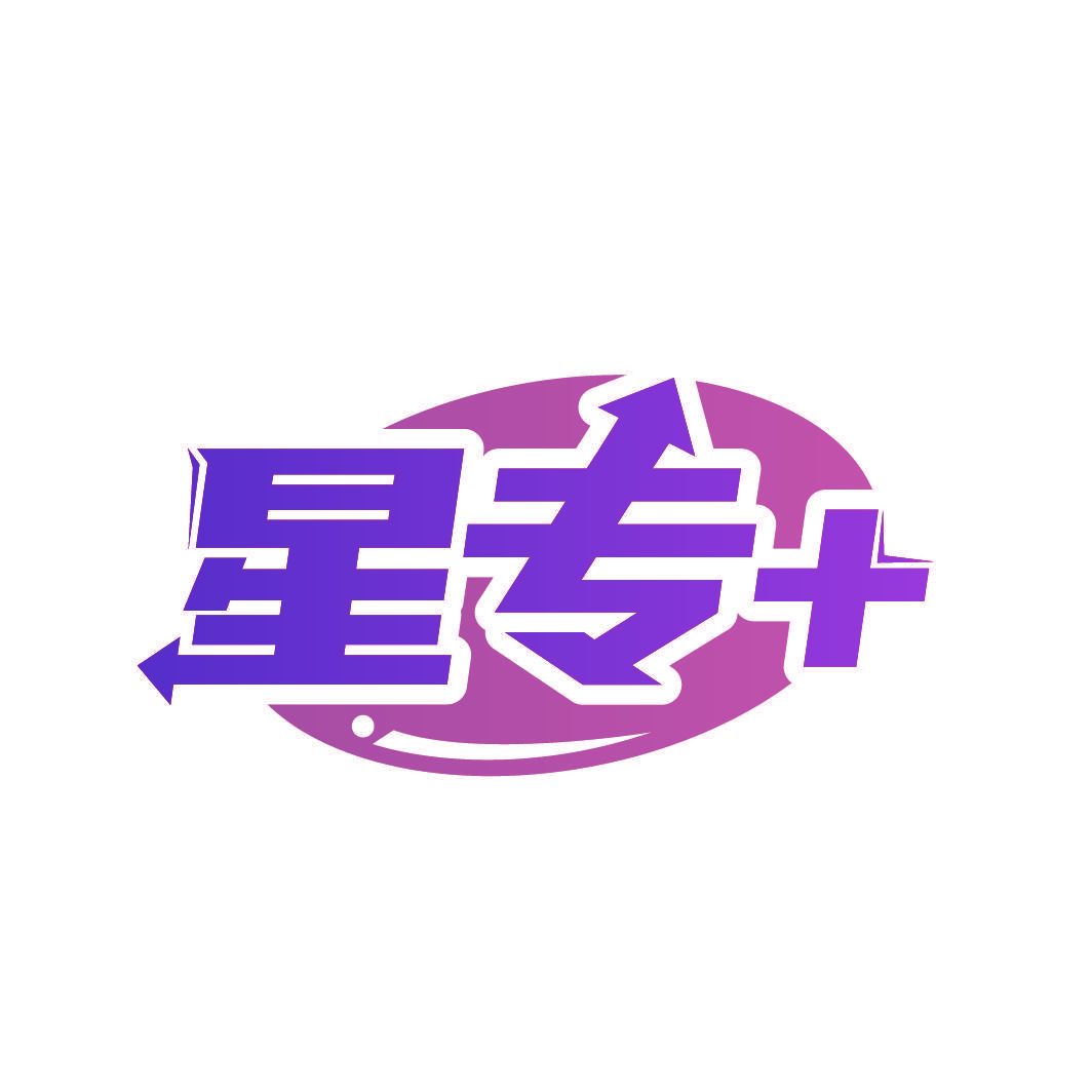 星专＋