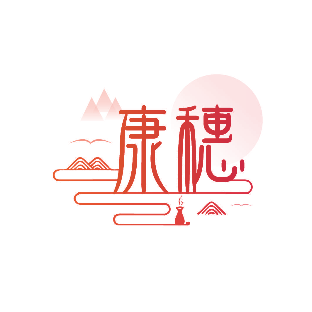 康穗