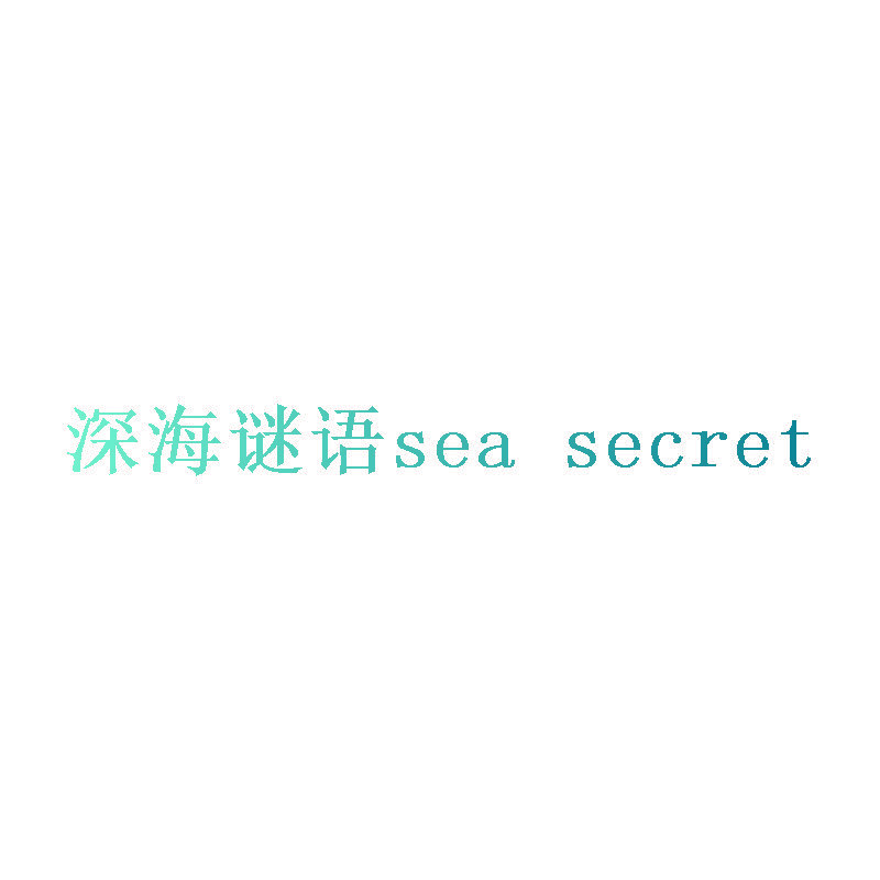 深海谜语 SEA SECRET