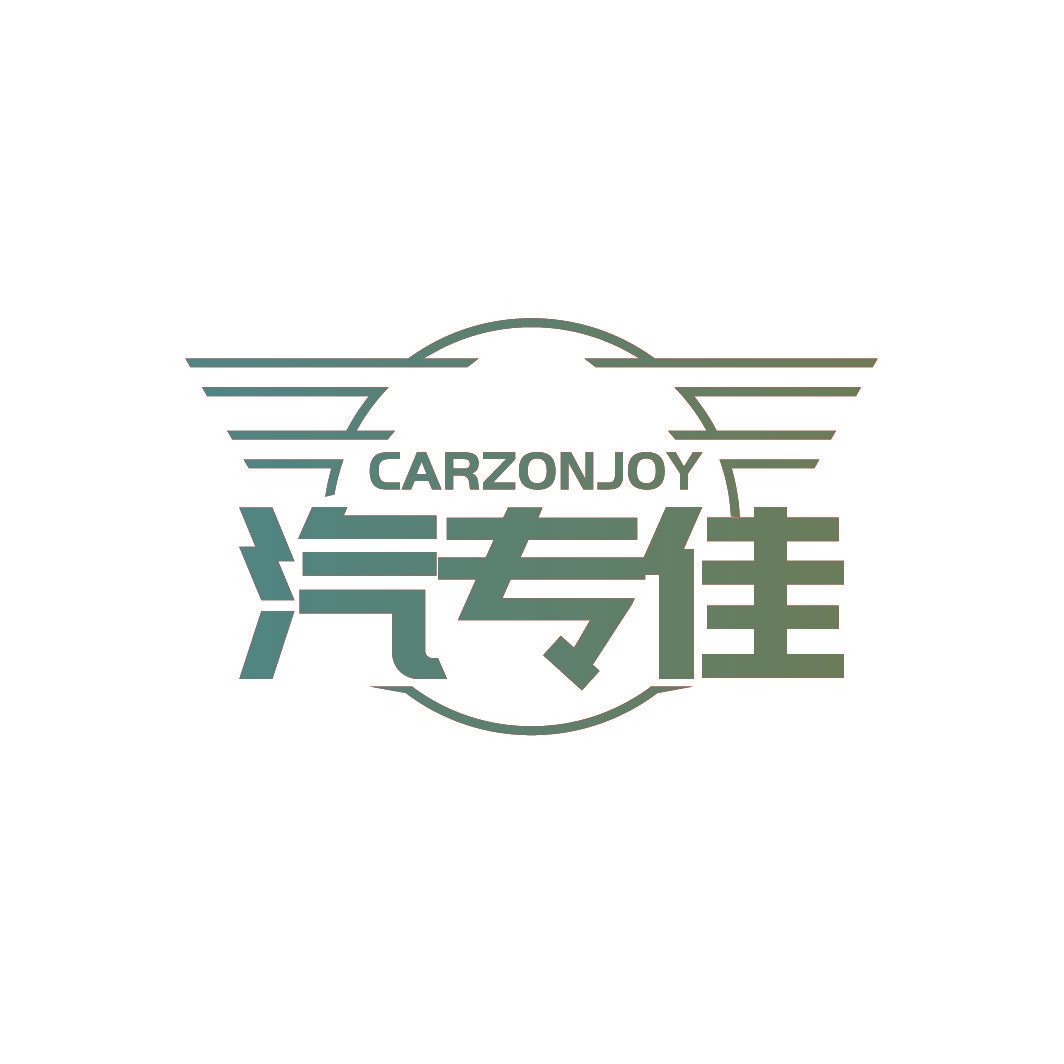 汽专佳 CARZONJOY