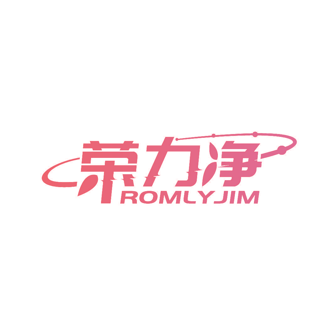荣力净 ROMLYJIM