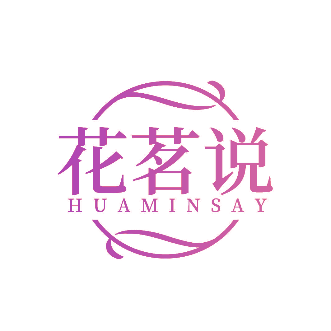 花茗说 HUAMINSAY