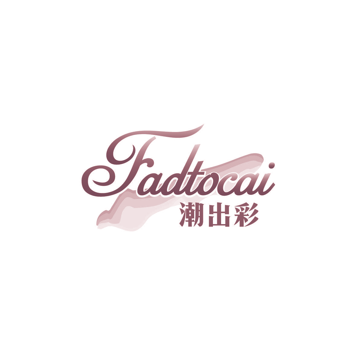 潮出彩 FADTOCAI