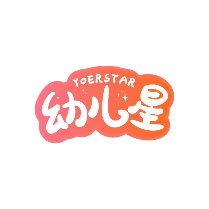 幼儿星 YOERSTAR