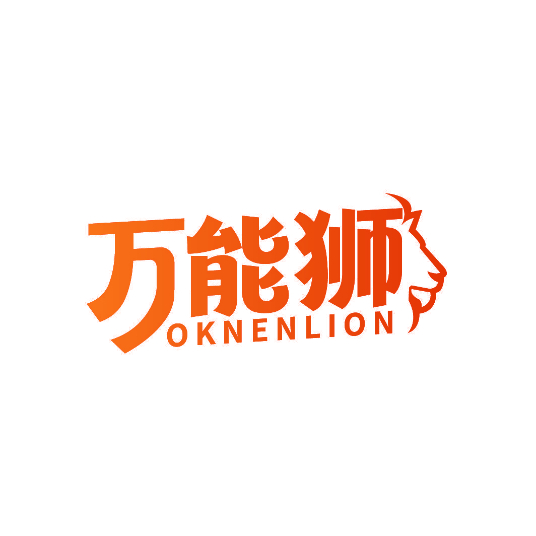 万能狮 OKNENLION