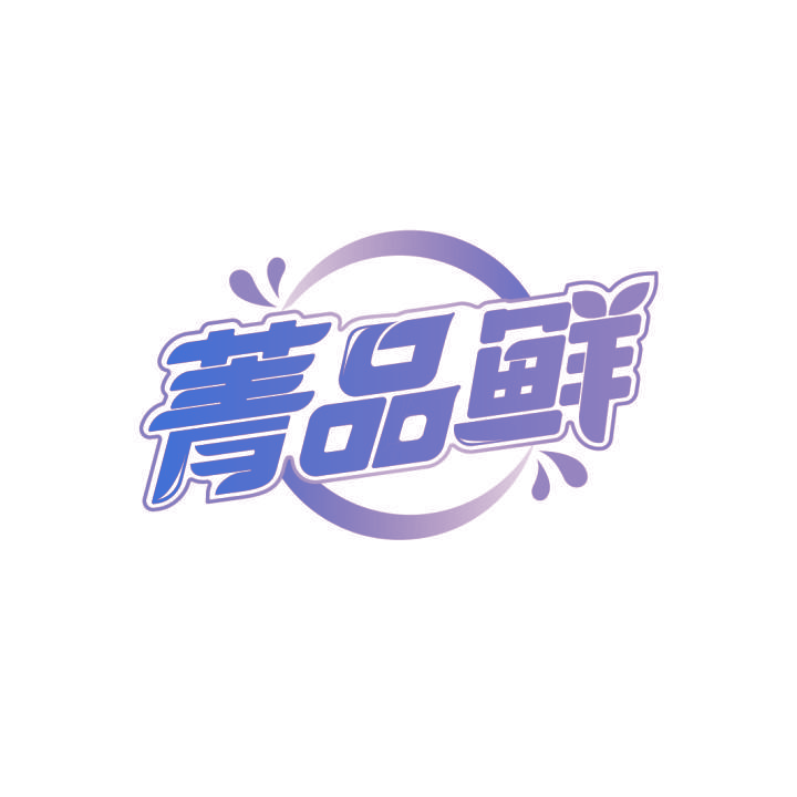 菁品鲜