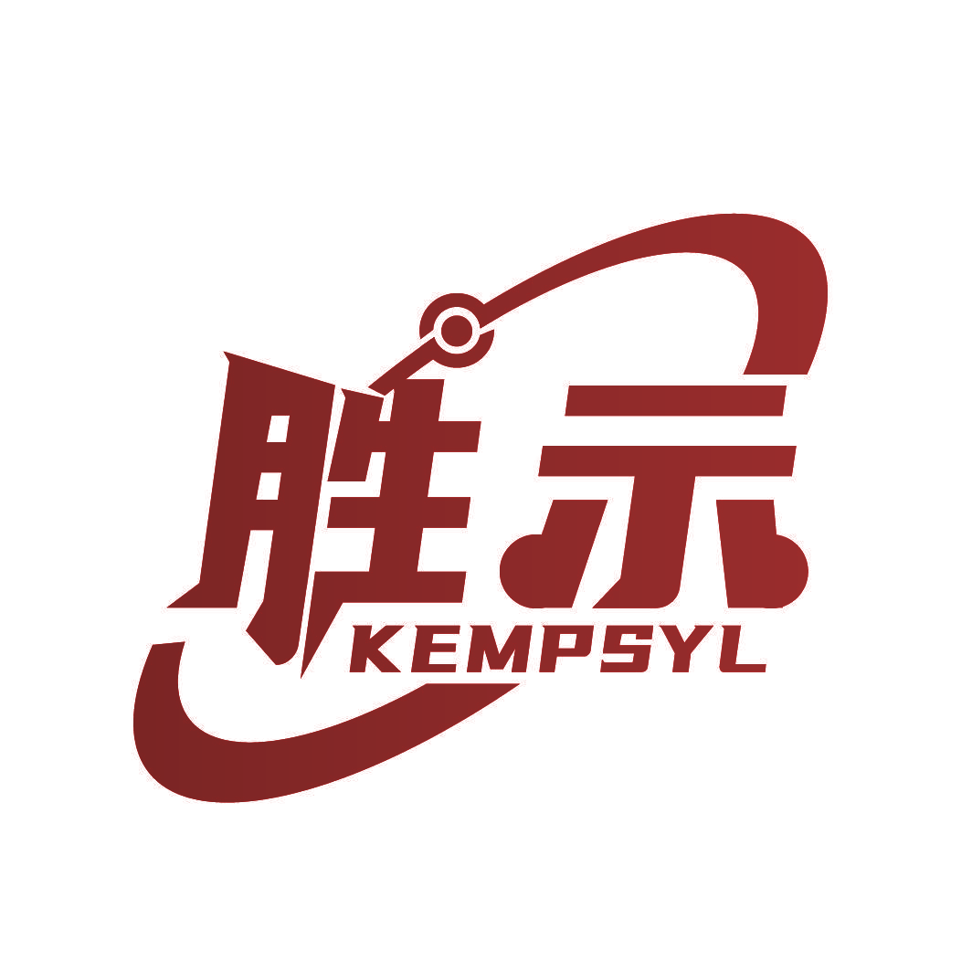 胜示 KEMPSYL