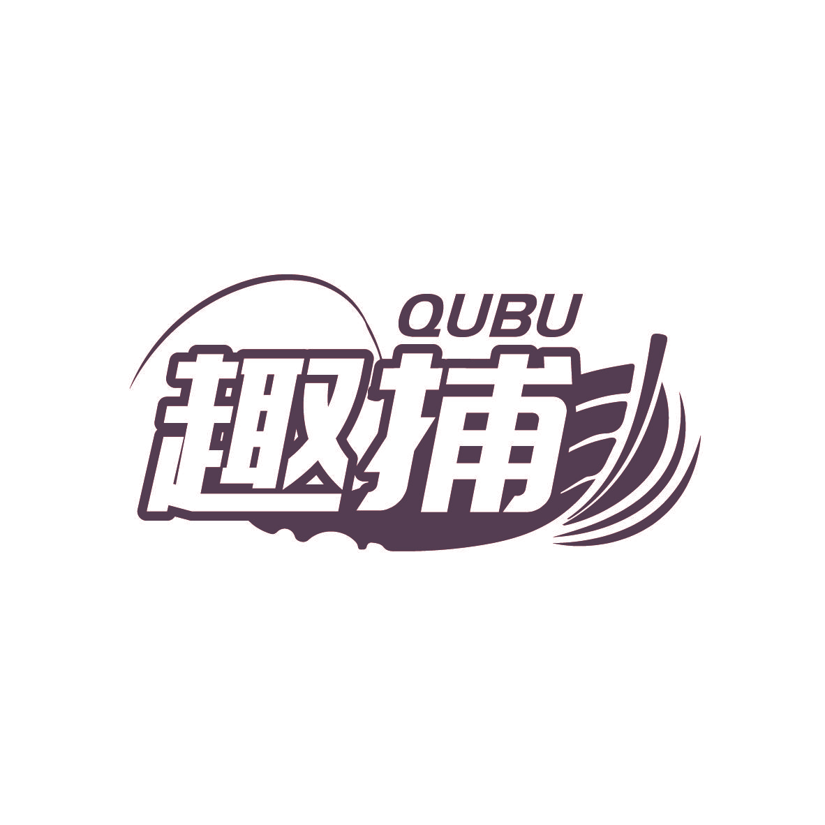 趣捕