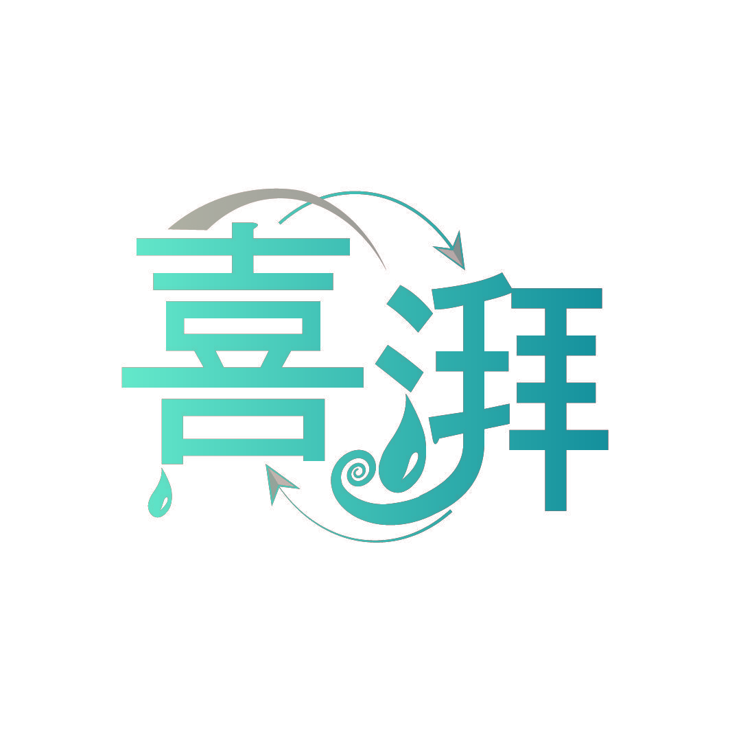喜湃